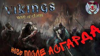 Vikings War of clans. Ночь после Асгарда