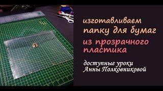 изготавливаем папку из прозрачного пластика