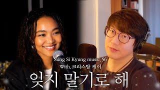 성시경 노래 56. 잊지 말기로 해With.크리스탈 케이 l Sung Si Kyung Music