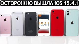 ОСТОРОЖНО️iOS 15.4.1 на iPhone 11 iPhone XR iPhone 7 iPhone SE iPhone 6S. ТЕСТ БАТАРЕИ.