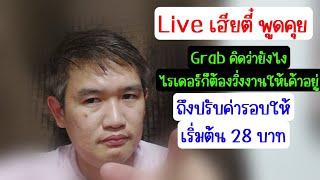 Live สด เฮียตี๋พูดคุย ไม่ต้องประท้วง Grab food ไรเดอร์รู้กันว่ามันไม่คุ้มค่าเค้าก็หยุดวิ่งเอง