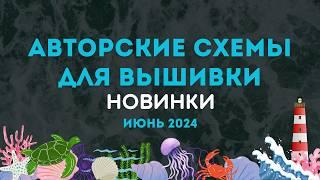 99 НОВЫХ АВТОРСКИХ СХЕМ ДЛЯ ВЫШИВКИ. НОВИНКИ ИЮНЯ 2024. Вышивка крестиком