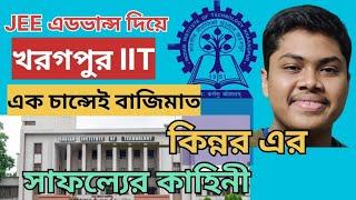 কিভাবে খড়গপুর IIT তে ভর্তি হলাম  JEE অ্যাডভান্সে সফল ছাত্রর সাক্ষাৎকার  How to crack JEE EXAM 