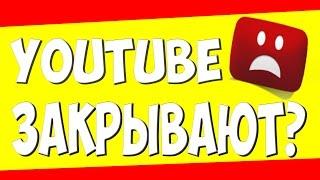 ЧТО ЕСЛИ YOUTUBE ЗАПРЕТЯТ В РОССИИ? КОГДА ЗАКРОЮТ YOUTUBE? КОГДА YOUTUBE ИСЧЕЗНЕТ?