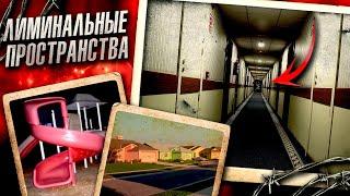 Почему ВАС ПУГАЮТ эти ИЗОБРАЖЕНИЯ? Лиминальные пространства LIMINAL SPACES