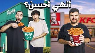 جربنا نعمل كنتاكي الأصلي في البيت‍