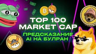 РАЗБОР TOP 100 АЛЬТКОИНОВ  СТОИТ  ЛИ ПОКУПАТЬ MEM-КОИНЫ ?  ПРЕДСКАЗАНИЕ  AI НА БУЛРАН