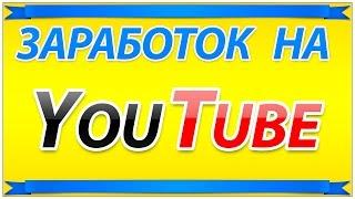 Партнёрка для начинающих  как заработать с ютуба?