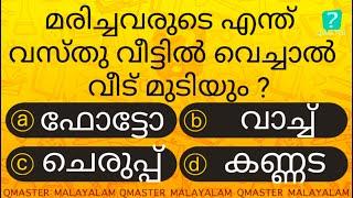 ഈ വസ്തു ഒരിക്കലും വെക്കരുതേ ...................... Malayalam Quiz l MCQ l GK l Qmaster Malayalam