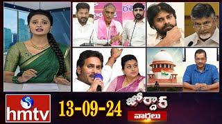 జోర్దార్ వార్తలు  Jordar varthalu  Full Episode  13-09-2024  hmtv