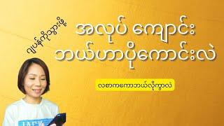 ဂျပန်အလုပ်ဗီဇာတွေကလစာဘယ်လောက်ကွာလဲ