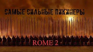 Кто же самые лучшие пикинёры в Total WarRome 2 ?