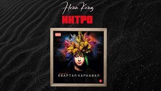 HONN KONG - Интро Квартал Карнавал