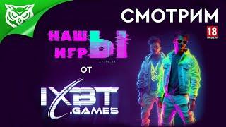 НАШЫ ИГРЫ от @iXBTgames  Смотрим и комментируем вместе