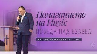 Помазанието на Ииуй - победа над Езавел п-р Борислав Бондоков