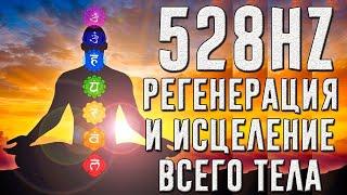 528 Гц - Полная регенерация и исцеление всего тела  Эмоциональное и физическое исцеление