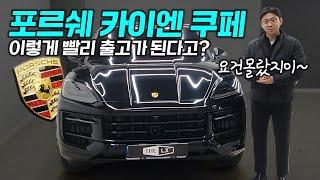 2024 포르쉐 카이엔 쿠페 페이스리프트 줄서서 기다리는 이유? 진짜 명차입니다.