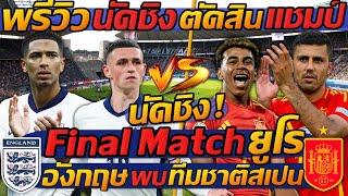 #พรีวิว นัดชิง ตัดสินแชมป์   Final Match ยูโร  อังกฤษ พบ สเปน - แตงโมลง ปิยะพงษ์ยิง