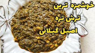 طرز تهیه ترش تره اصیل گیلانی راحت ترین روش پخت ترش تره