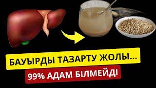 Бауырды тазалау жолдары.Тек ОСЫ өнім ғана Бауырды тазартыпденсаулықты сақтайды