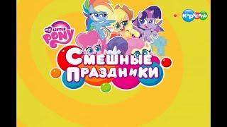 MLP ПОНИ ЛАЙФ заставка но это заставка передачи по смешарикам «Смешные Праздники»