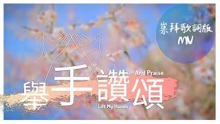 崇拜歌詞版《舉手讚頌》Lift My Hands And Praise 基恩敬拜AGWMM official MV