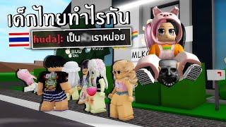 ป่วนเด็กไทยใน brookhaven หลังเที่ยงคืนเค้าทำไรกัน  Roblox brookhaven rp funny moments