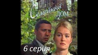 Семейный дом 6 серия  смотреть онлайн