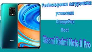 Разблокировка загрузчика на Xiaomi Redmi Note 9 Pro