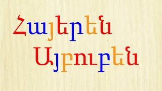 Armenian Alphabet song Հայկական Այբուբենի Երգ Երաժշտական Այբուբեն  Армянский Алфавит