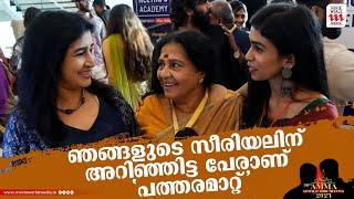 ഒരു സെറ്റിലും കാണാത്ത സന്തോഷമാണ് പത്തരമാറ്റിന്റെ സെറ്റിൽ ഉള്ളത്  Amma General Body 2024