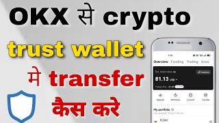 okx se trust wallet mein transfer kaise karen  okx se fund trust wallet mein kaise transfer Karen