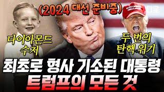 #벌거벗은세계사 90분 2024 미국 대선에서 화제의 중심이 된 트럼프 말도 많고 탈도 많은 트럼프의 매운맛 이야기 정주행