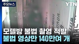 모텔방에 카메라 숨겨 놓은 중국인...피해자 280여 명·영상 140만 개  YTN