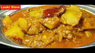 Lauki Ka Tasty Stew  Lauki Stew Recipe  Bottle Gourd Stew  Easy & Delicious Lauki Recipe  Sabji