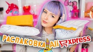  РАСПАКОВКА ПОСЫЛОК С ALIEXPRESS 