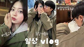 동갑커플 커플 브이로그  7개월이 지나서야 올리는 겨울 데이트 vlog  일상모음집  현실 대학생의 방학  04년생