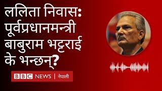 Baburam Bhattarai on Lalita Niwas ललिता निवास प्रकरणबारे पूर्वप्रधानमन्त्री बाबुराम भट्टराई