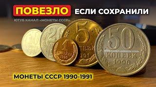 ШОК  ЭТИ 5 МОНЕТ СДЕЛАЮТ ТЕБЯ МИЛЛИОНЕРОМ  КУПЛЮ МОНЕТЫ СССР 1990-1991  САМЫЕ ДОРОГИЕ КОПЕЙКИ