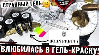 ЛУЧШАЯ ГЕЛЬ-КРАСКА с АЛИ? Обзор гель лаков и гелей BORN PRETTY Распаковка товаров с али