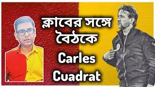 #EastBengalAdda - কার্লেস কুয়াদ্রত কে কী জানাল ইস্টবেঙ্গল  Debamoy Ghosh  ইস্টবেঙ্গল আড্ডা