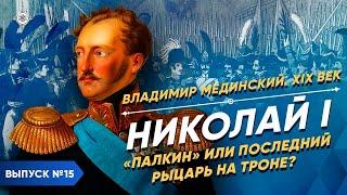 Серия 15. Николай I. Палкин или последний рыцарь на троне?