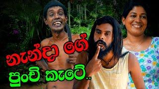 නැන්දාගේ  පුංචි  කැටේ  Sinhala Comedy Drama  Nendage Punchi Katee  Nandana Kumari Amal