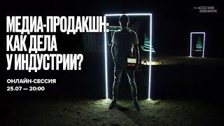 Медиа-продакшн Как дела у индустрии?