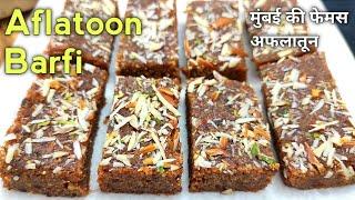 मुंबई की फेमस अफलातून मिठाई  Aflatoon Recipe  Mumbai Aflatoon sweet Recipe
