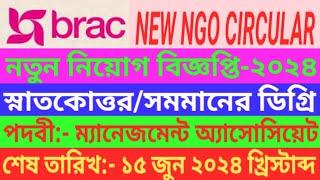 ব্র্যাক এনজিওতে নতুন নিয়োগ বিজ্ঞপ্তি-২০২৪ BRAC NGO New Recruitment Circular-2024 