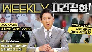 #주간사건실화  결정사 상위 1% 내 남자의 충격적인 비밀 #실화탐사대 #실화On MBC230525방송