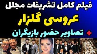 فیلم جدید از عروسی رضا گلزار در باغ تالار فوق لاکچری و مجلل  حضور بازیگران معروف + فیلم عروسی گلزار