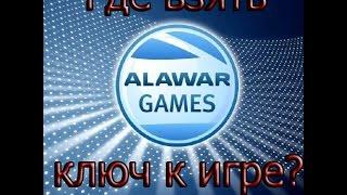 Где взять ключ к игре из серии Алавар?