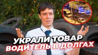 Украли целую фуру товара Водитель заплатил?